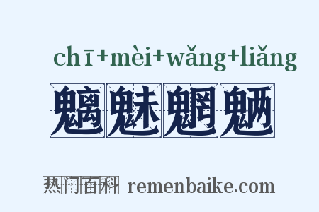 魑魅魍魉是什么意思的图片
